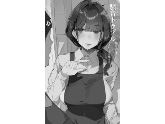 【人妻・主婦】騒音トラブル｜-ミントのちっちゃいお穴