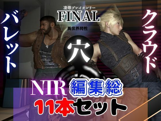 【動画・アニメーション】【総集編】クラウド、バレットの黒人巨根NTRあまあまプレイ11本【動画】｜-パラレル