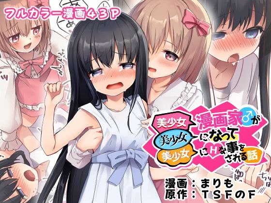 【性転換・女体化】美少女漫画家♂が美少女になって美少女にHな事をされる話｜-TSFのF