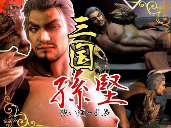 【3DCG】伝説の雄っぱい将軍、孫堅2動画パック見参！ここに新たな伝説を刻み込め｜-パラレル