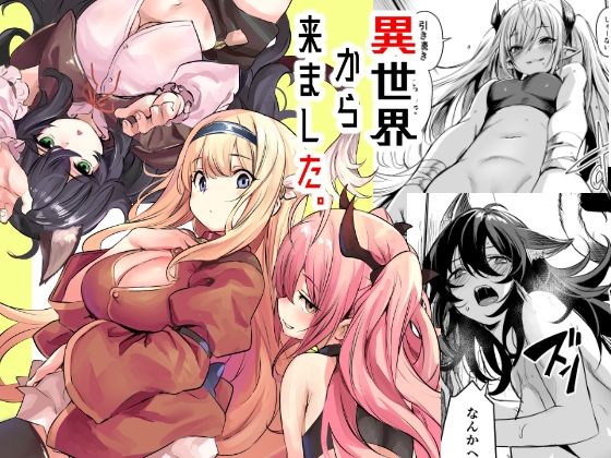 【ハーレム】異世界から来ました｜-いっきづか