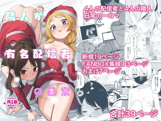 【スレンダー】隣人が有名配信者の日常｜-シンセカイセット