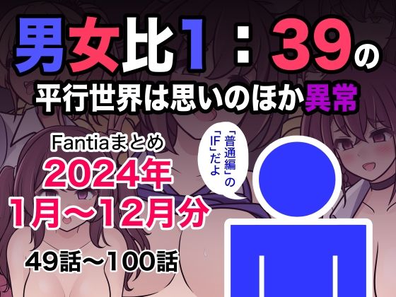 【制服】男女比1:39の平行世界は思いのほか異常（Fantiaまとめ2024年1月〜12月分）｜-きっさー