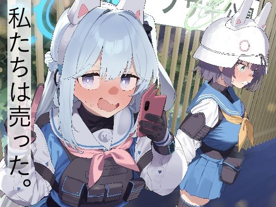 【処女】We Are Selling！ / 私たちは売った。【前編】｜-かわいそうなのは抜ける