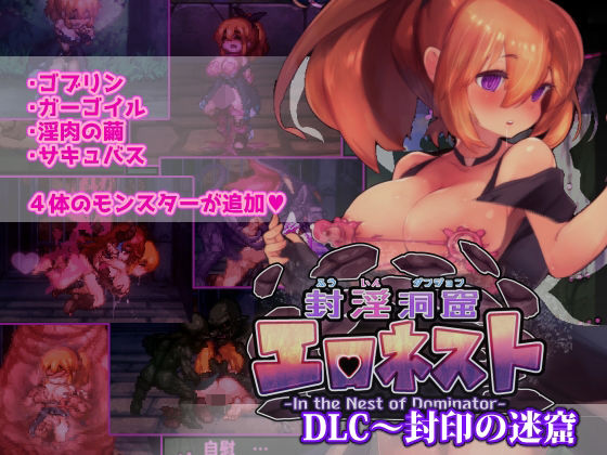 【ファンタジー】封淫洞窟エロネスト DLC〜封印の迷窟｜-駄作ラボ