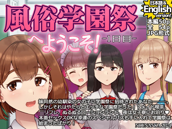 【制服】風俗学園祭へようこそ！1日目｜-nounanka