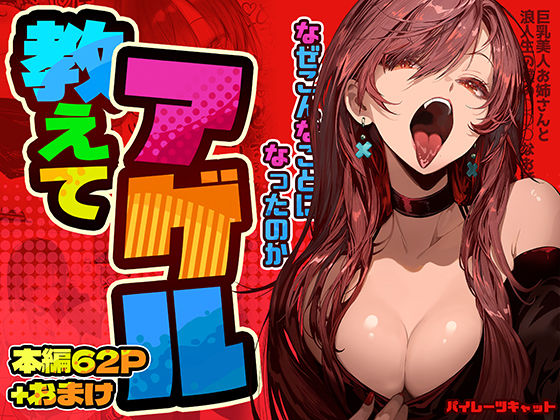 【巨乳】教えてアゲル〜巨乳美人お姉さんと浪人生の僕の○○なお話〜｜-パイレーツキャット