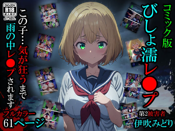 【辱め】【漫画】びしょ濡レ〇プ02｜-ばななメモリアル