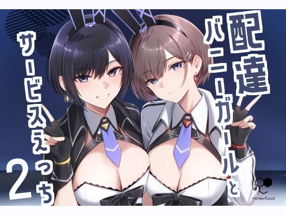 【巨乳】配達バニーガールとサービスえっち2｜-HoneyRoad