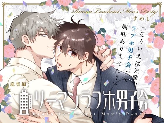 【ラブラブ・あまあま】リーマンラブホ男子会総集編｜-すめし屋さん