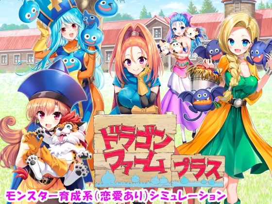 【音声付き】ドラゴンファーム プラス｜-SPLUSHWAVE