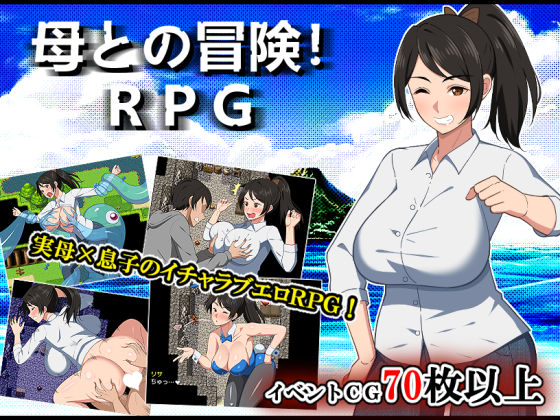 【デモ・体験版あり】母との冒険！RPG｜-春葉流亭