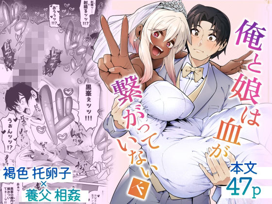 【巨乳】俺と娘は血が繋がっていない（下）｜-ゾンベルマーケット