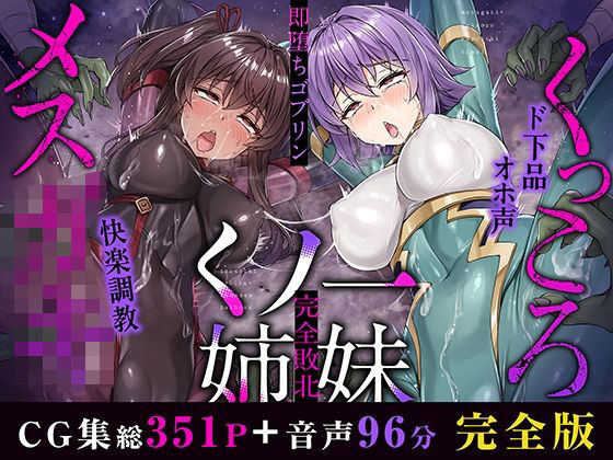 【イラスト・CG集】メス○キ＆くっころ くノ一姉妹〜即堕ちゴブリン完全敗北〜 ［CG＋音声 ］完全版｜-KOYUKI屋