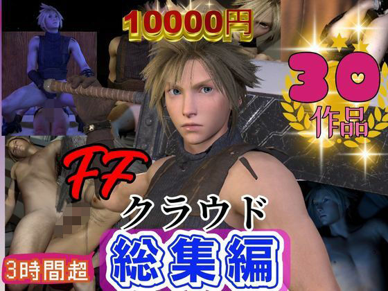 【動画・アニメーション】【奇跡】クラウドの究極の総集編！爆誕【動画30本】｜-パラレル