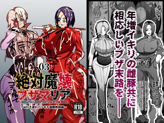 【ぶっかけ】絶対魔壊ブザマリア03〜W行き遅れパツギチ雌豚教師編〜｜-マイカフェ最高