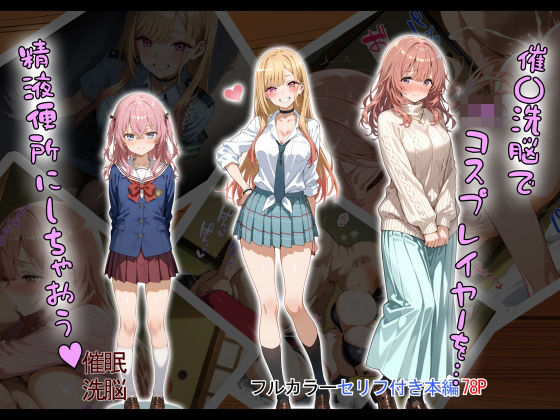 【制服】催〇洗脳で JKコスプレイヤーを… 精液便所にしちゃおう？｜-タバタコポン