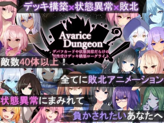 【ロールプレイング】AvariceDungeon デバフカードや状態異常だらけの男性受けデッキ構築ローグライト｜-RR研究会