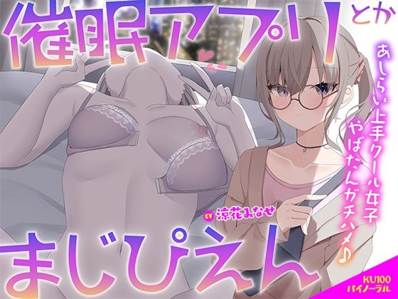 【中出し】【KU100】催●アプリとかまじぴえん 〜あしらい上手クール女子やばたんガチハメ♪〜｜-Deep；Dahlia