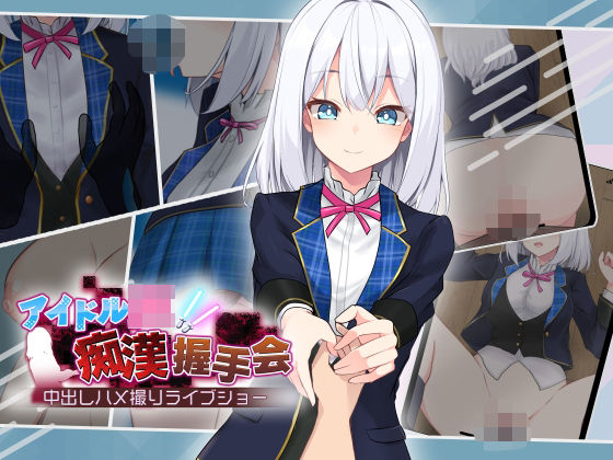 【音声付き】アイドルJK痴●握手会｜-dhr研