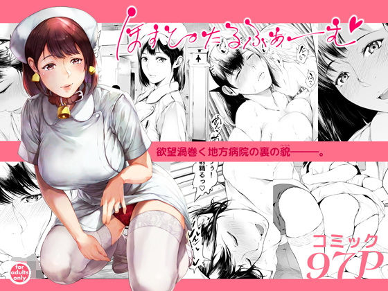 【看護婦・ナース】ほすぴたるふぁーむ｜-夜のバンド