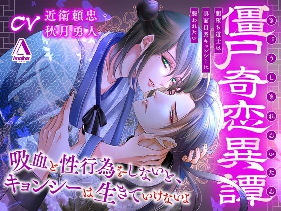 【ファンタジー】僵尸奇恋異譚〜闇堕ち道士は真面目系キョンシーに襲われたい〜｜-Another