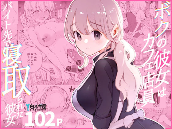 【裸エプロン】ボクの彼女はカフェ店員〜バイト先で寝取られた彼女〜｜-白ネギ屋