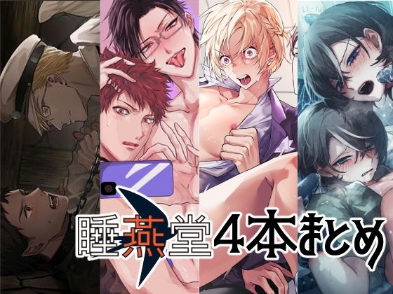 【拘束】【総集編】睡燕堂作品4本セット【3周年感謝企画】｜-睡燕堂