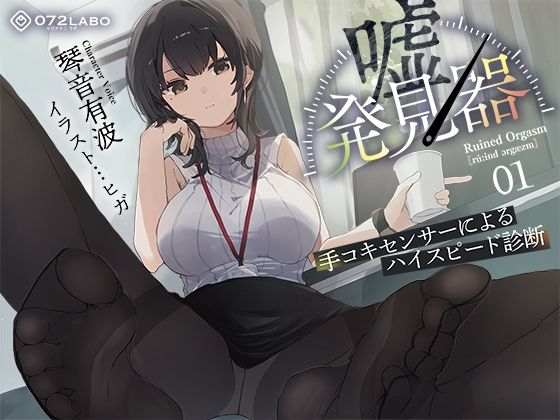 【羞恥】【事務的×電子音×シコシコボイス】「嘘発見器」〜手コキセンサーによるハイスピード診断〜【射精我慢→ルーインドオーガズム】｜-072LABO