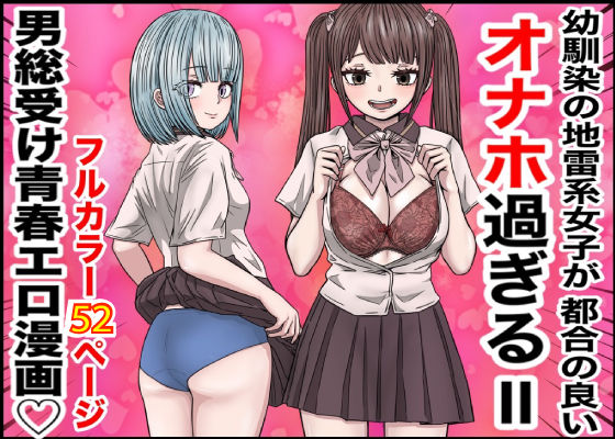 【制服】幼馴染の地雷系女子が都合の良いオナホすぎるII｜-バナナスタイル