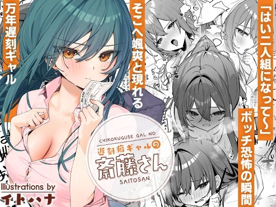 【制服】遅刻癖ギャルの斎藤さん｜-イトハナナ