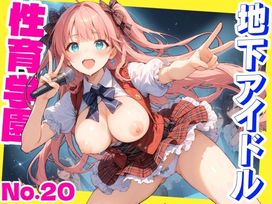 【辱め】性育学園No.20〜地下アイドル編〜かわいいアイドル達と公開セックスライブでやりまくれ！【CG500枚】｜-おふとんパイナップル