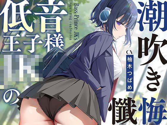 【処女】【全編潮吹き】低音王子様JKの潮吹き懺悔【オホ声】｜-あくあぽけっと