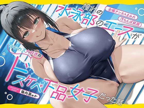 【巨乳】【全編チンカスまみれ】憧れの水泳部のエースがチンカス大好きのドスケベ下品女子だった話【汚ちんぽ奴○】｜-あくあぽけっと