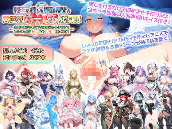 【動画・アニメーション】魔王を倒した転生勇者の異世界ハーレム後日譚〜女神さまからもらった俺専用の子作り村でヒロイン全員孕ませ性活始めます！〜｜-アトリエすえ