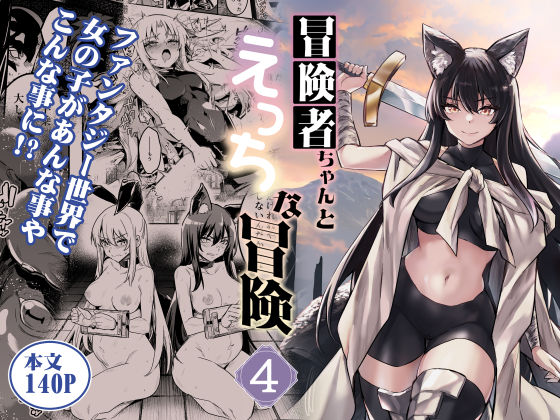 【ファンタジー】冒険者ちゃんとえっちな冒険4｜-しぐれえび