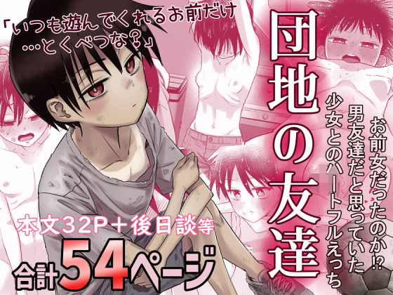 【デモ・体験版あり】団地の友達｜-百々目ぶらんこ堂