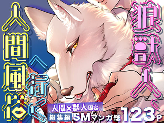 【筋肉】狼獣人、人間風俗へ行く 総集編｜-GiGiGi妙