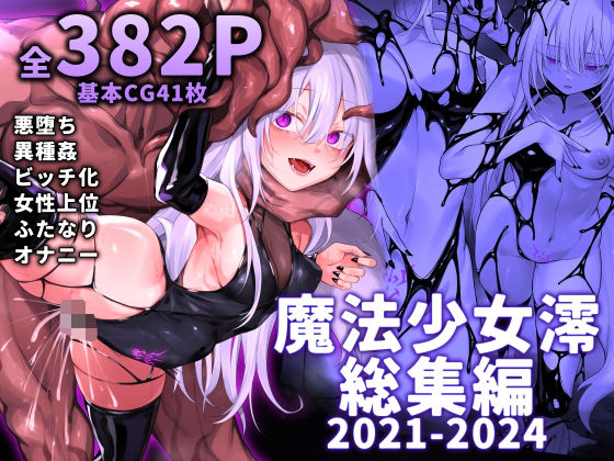 【ふたなり】魔法少女雪宮澪総集編2021-2024｜-にーきゅー
