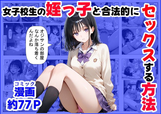 【辱め】女子校生の【姪っ子】と、合法的にセックスする方法｜-【ハマダ商店】