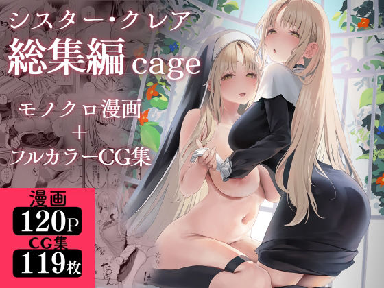 【制服】シスター・クレア総集編 cage｜-瓦屋工房