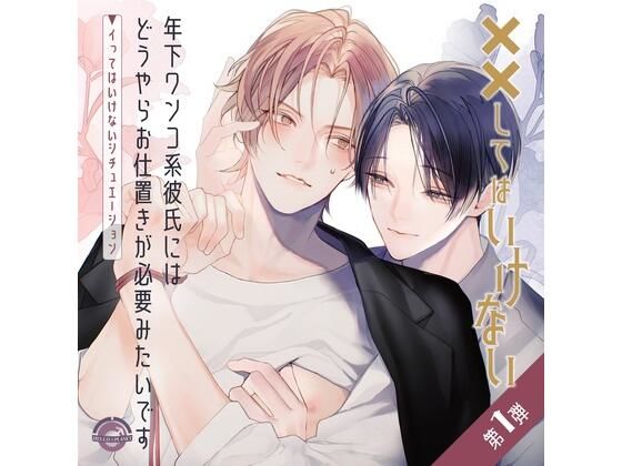 【拘束】年下ワンコ系彼氏にはどうやらお仕置きが必要みたいです 〜イってはいけないシチュエーション〜｜-HELLOPLANET