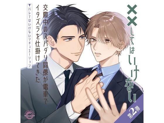 【羞恥】交際中のスパダリ同僚が電車でイタズラを仕掛けてきた 〜バレてはいけないシチュエーション〜｜-HELLOPLANET