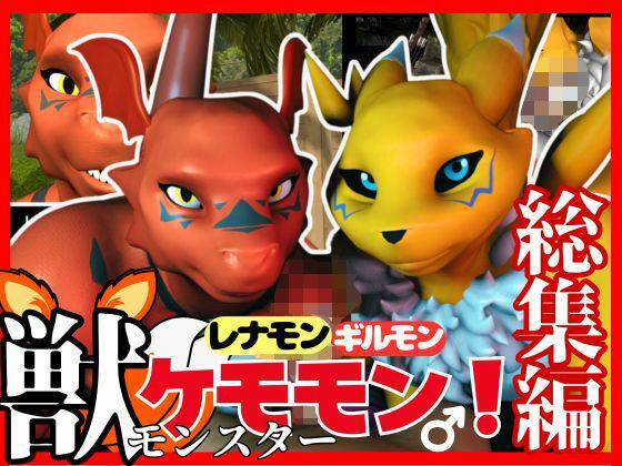 【3DCG】【総集編・獣】デジモン25周年！レナモンとギルモンのエチエチ絶頂交尾！ケモナー必見！【3D動画】｜-パラレル