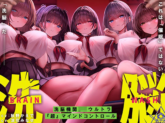 【中出し】洗脳機関JKウルトラ『超』マインドコントロール─これは「催●」ではない、「洗脳」だ─｜-シロイルカ