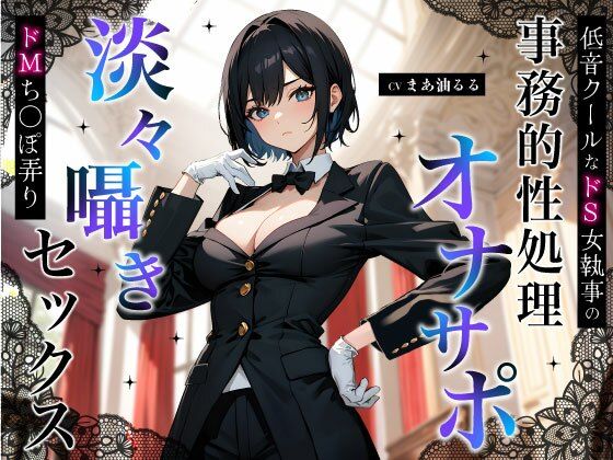 【クンニ】低音クールなドS女執事の事務的性処理オナサポ〜淡々囁きドMち◯ぽ弄りセックス〜｜-ちゃんとぴ発電所