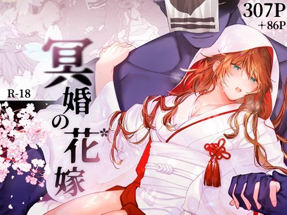 【拘束】冥婚の花嫁｜-五梅