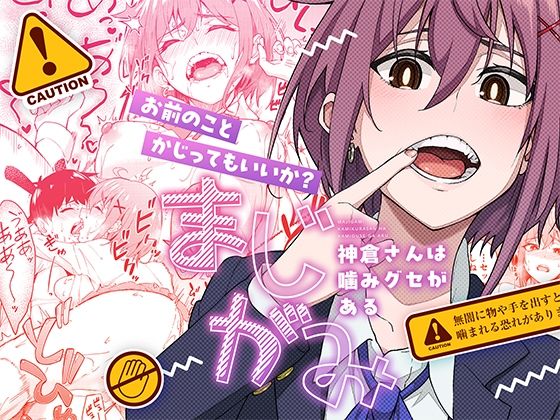 【制服】まじがみ 〜神倉さんは噛みグセがある〜｜-池袋蒸留所