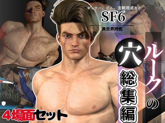 【3DCG】【BD記念品】SF6ルークの穴、究極の筋肉と血管を堪能する動画11本の総集編｜-パラレル