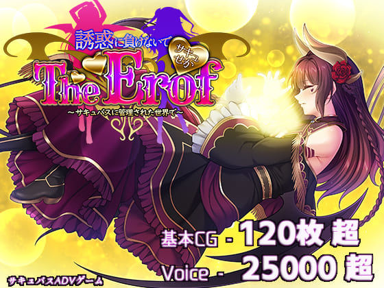 【ファンタジー】サキュせかTE 〜誘惑に負けないで:サキュバスに管理された世界で〜｜-若葉祥慶